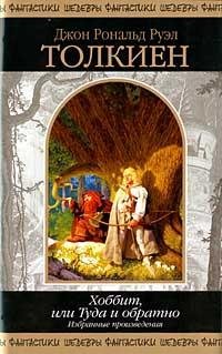 Hobbit, ili Tuda i obratno. Izbrannye proizvedeniya Books