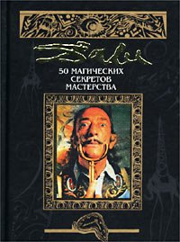 50 magicheskih sekretov mastertva (in Russischer Sprache / Russisch / Russian / kniga) Books
