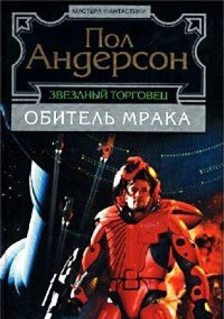 Zvezdnyy torgovets. Obitel mraka Books