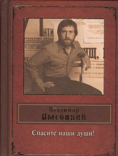 Spasite nashi dushi! Pesni. Stihotvoreniya Books