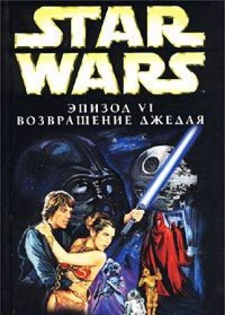 Star Wars Return of the Jedi BOOK IN RUSSIAN book