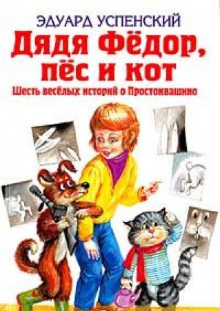 Dyadya Fedor, pes i kot. Shest veselyh istoriy o Prostokvashino Books