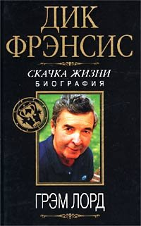 Dik Frensis. Skachka zhizni. Biografiya Books