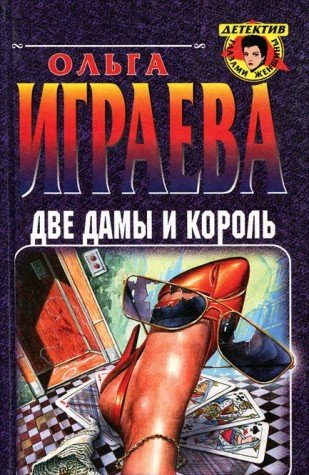 Dve damy i korol Books