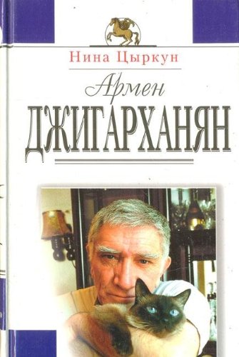 Armen Dzhigarhanyan: zhizn i tvorchestvo Books