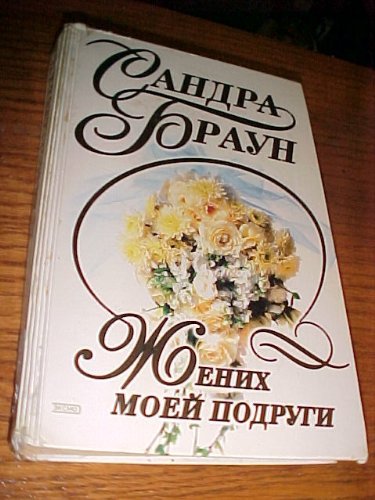 Zhenikh Moei Podrugi: Edition en russe Books