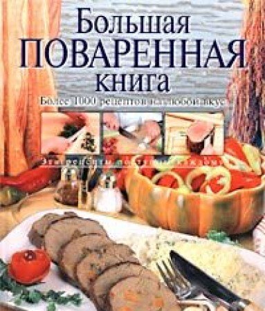 Bolshaya povarennaya kniga Books