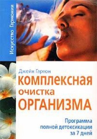 Kompleksnaya ochistka organizma. Programma polnoy detoksikatsii za 7 dney Books