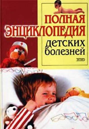 Polnaya entsiklopediya detskih bolezney. Spravochnik dlya roditeley Books