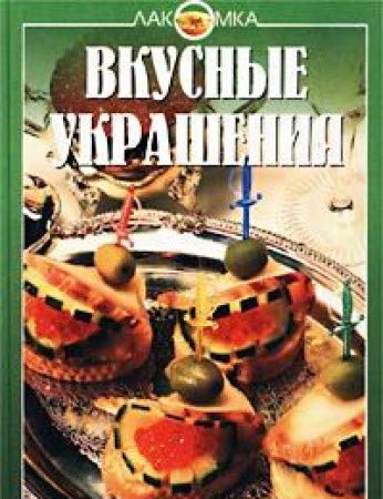 Vkusnye ukrasheniya book