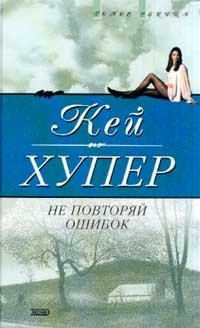 Ne povtoryay oshibok Books
