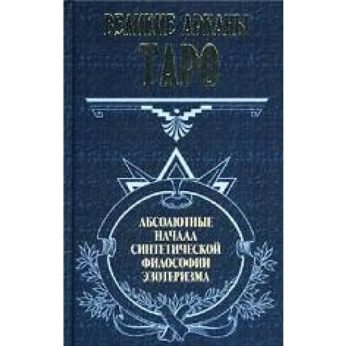 Welikiye arkani Taro. Absolutniye natchala sintetitcheskoi filosofii esoterisma. Books