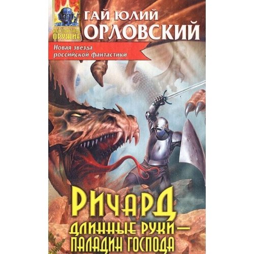 Richard Dlinnye Ruki - paladin Gospoda Books