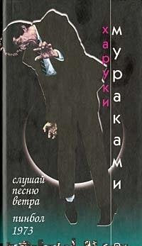 Slushay pesnyu vetra. Pinbol 1973 Books