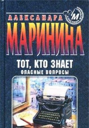 Tot, kto znaet. Kniga 1. Opasnye voprosy Books