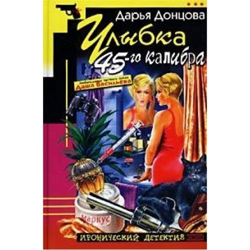 Ulybka 45-go kalibra: Ljubitel'nica chastnogo sysk Books