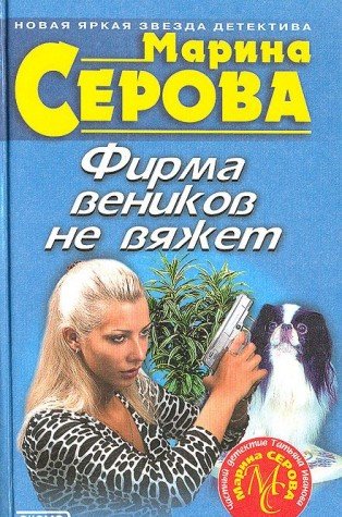 Firma venikov ne vyazhet Books