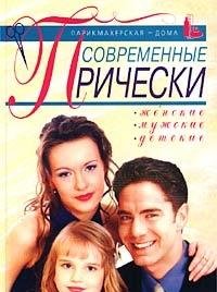 Sovremennye pricheski: zhenskie, muzhskie, detskie Books