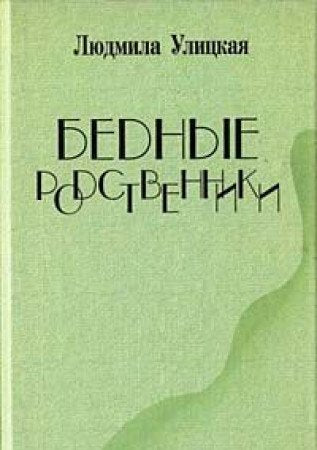 Bednye rodstvenniki. Arme Verwandten. book