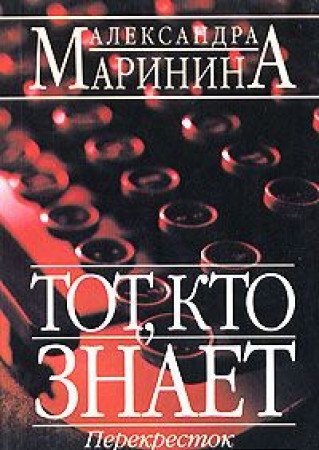 Tot, kto znaet: Roman. Perekrestok. 2 toma Books