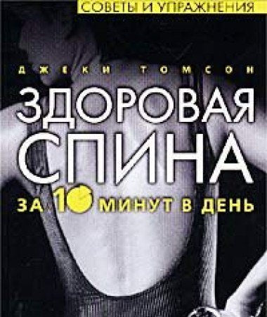 Zdorovaya spina za 10 minut v den. Sovety i uprazhneniya book