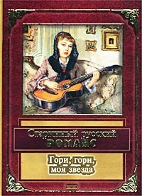 Gori, gori, moya zvezda: Starinnyy russkiy romans book