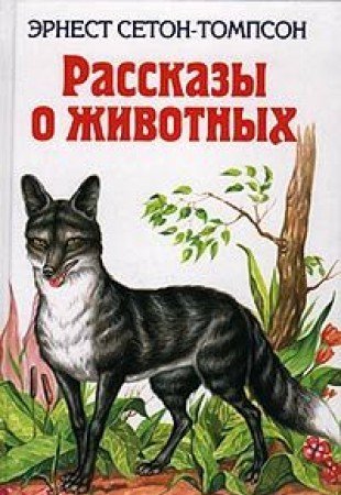 Rasskazy o zhivotnykh book