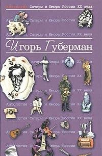 Antologiya Satiry i Yumora Rossii XX veka. Tom 17. Igor Guberman Books