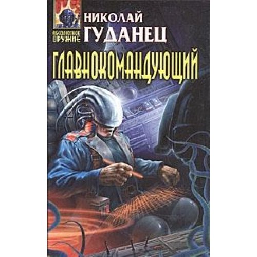 Glavnokomanduyuschiy Books