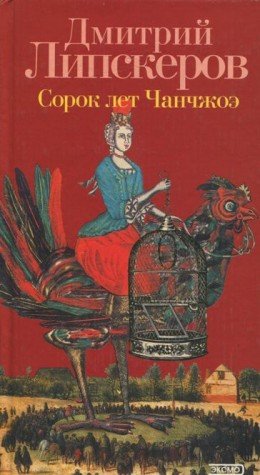Sorok let Chanchzhoe: Roman (Russian Edition) Books