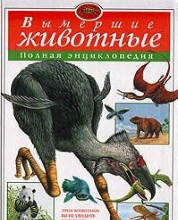Vymershie zhivotnye. Polnaya entsiklopediya book