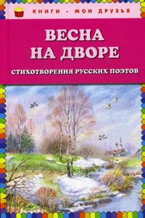 Vesna na dvore. Stihotvorenija russkih pojetov (il. V. Kanivca) Books