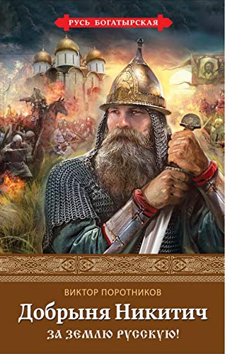 Dobrynya Nikitich. Za Zemlyu Russkuyu! Books