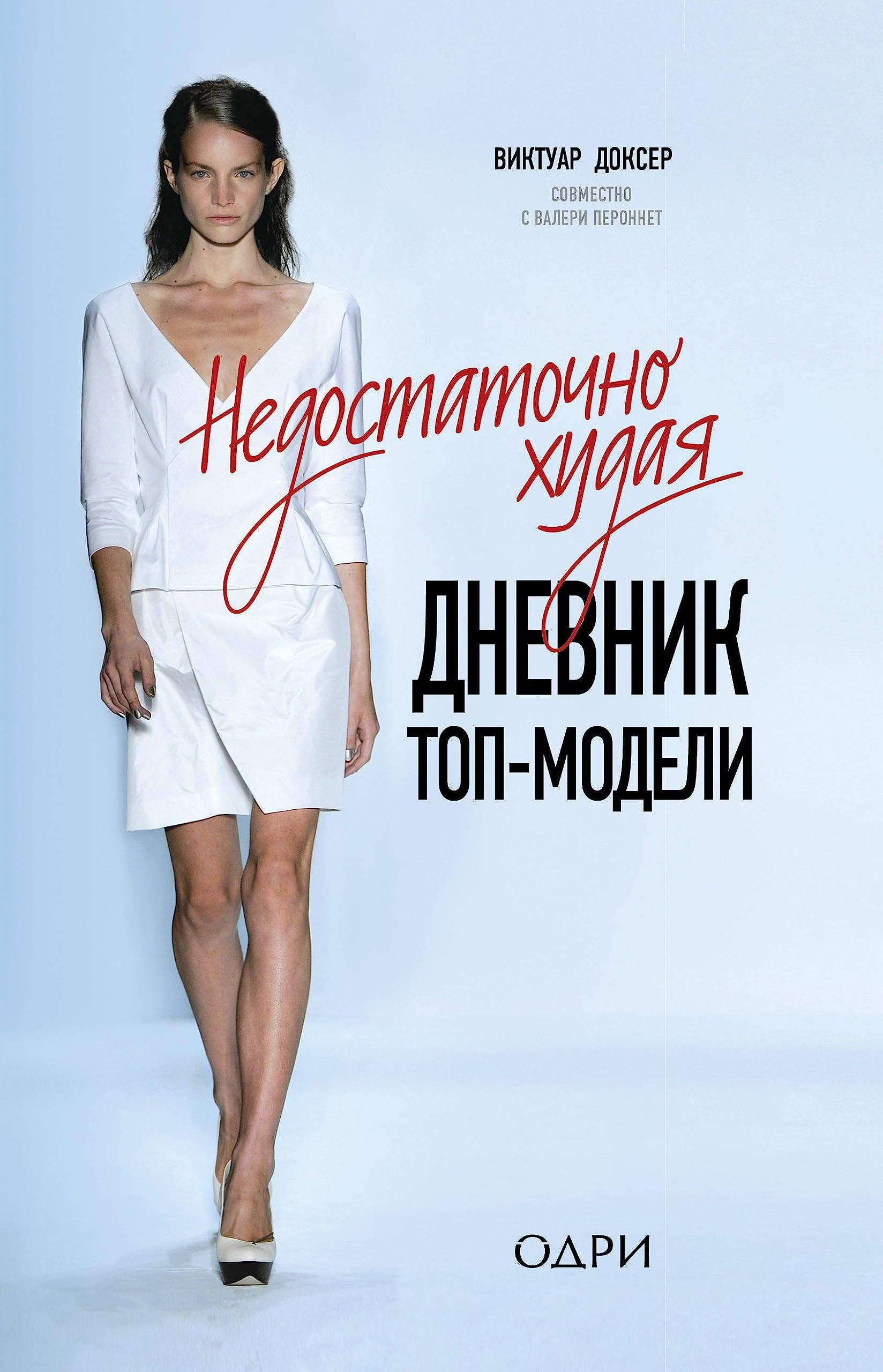 Product Image: Nedostatochno khudaja. Dnevnik top-modeli