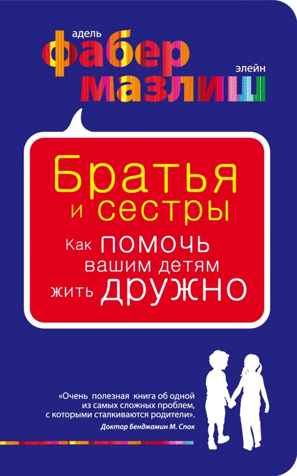 Bratja i sestry. Kak pomoch vashim detjam zhit druzhno Books