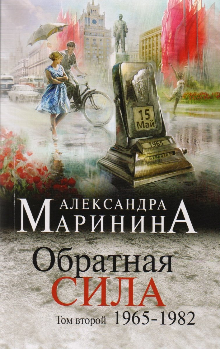 Obratnaja sila. Tom 2. 1965 - 1982 Books