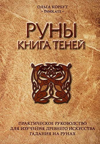 Runy. Kniga tenej. Prakticheskoe rukovodstvo dlja izuchenija drevnego iskusstva gadanija na runakh Books