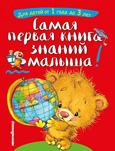 Samaja pervaja kniga znanij malysha: dlja detej ot 1 goda do 3 let book