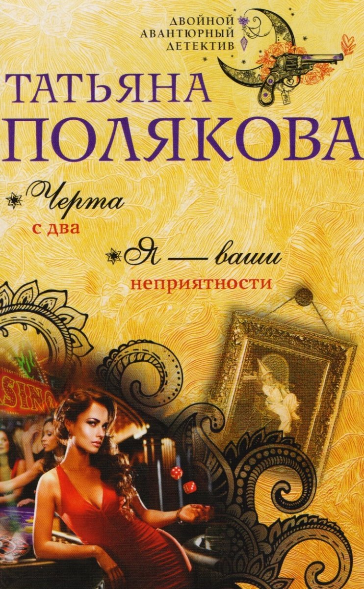 Cherta s dva. Ja vashi neprijatnosti Books