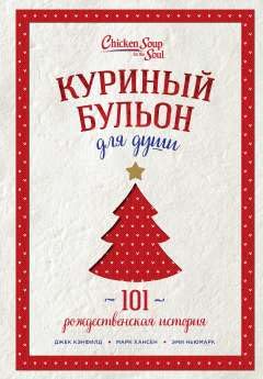 Kurinyj bulon dlja dushi: 101 rozhdestvenskaja istorija Books