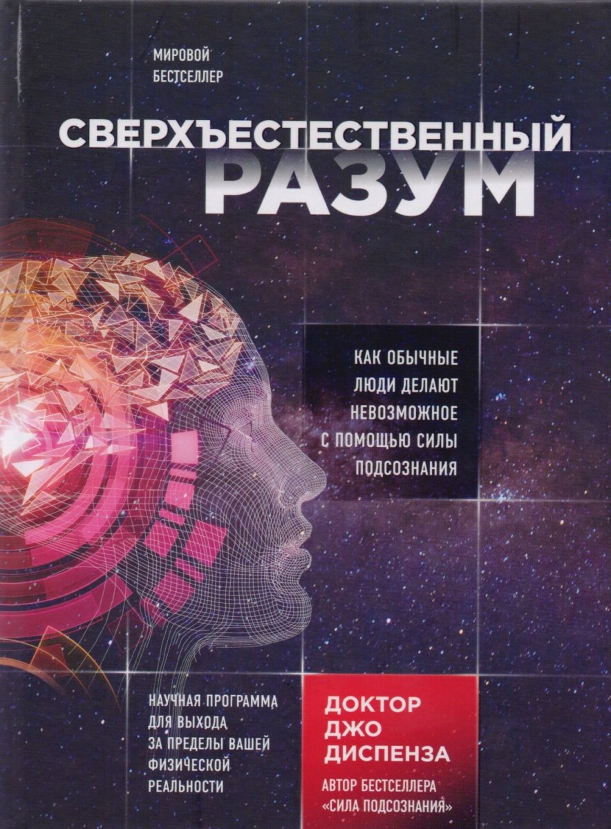 Sverhestestvennyj razum. Kak obychnye ljudi delajut nevozmozhnoe s pomoshh'ju sily podsoznanija Books