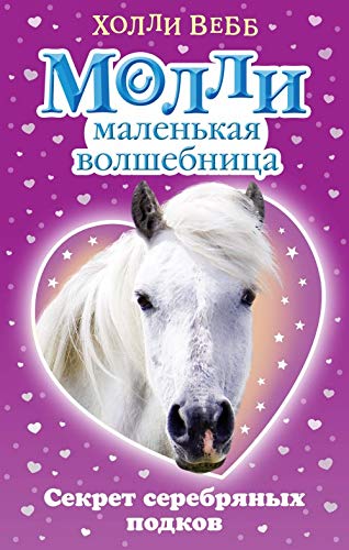 Sekret serebrjanykh podkov book