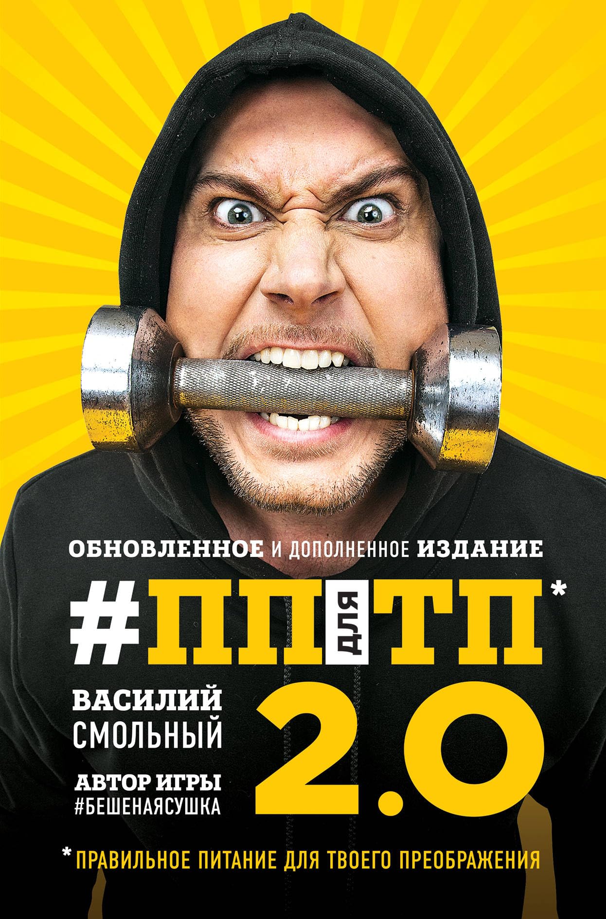 PP dlja TP 2.0. Pravilnoe pitanie dlja tvoego preobrazhenija. Obnovlennoe i dopolnennoe izdanie Books