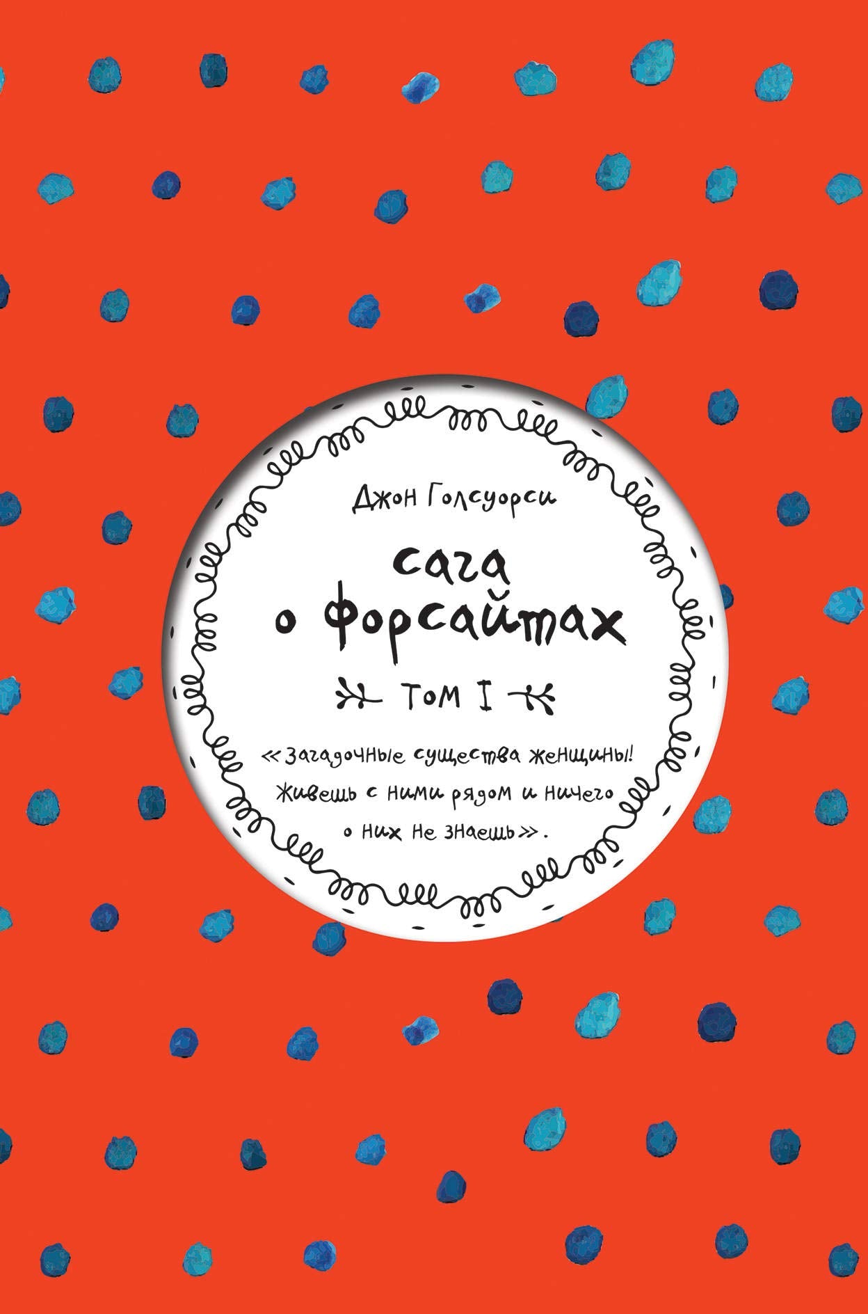 Saga o Forsaytakh. Tom I Books