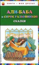 Ali-baba i sorok razbojnikov. Skazki (il. Ju. Ustinovoj) Books