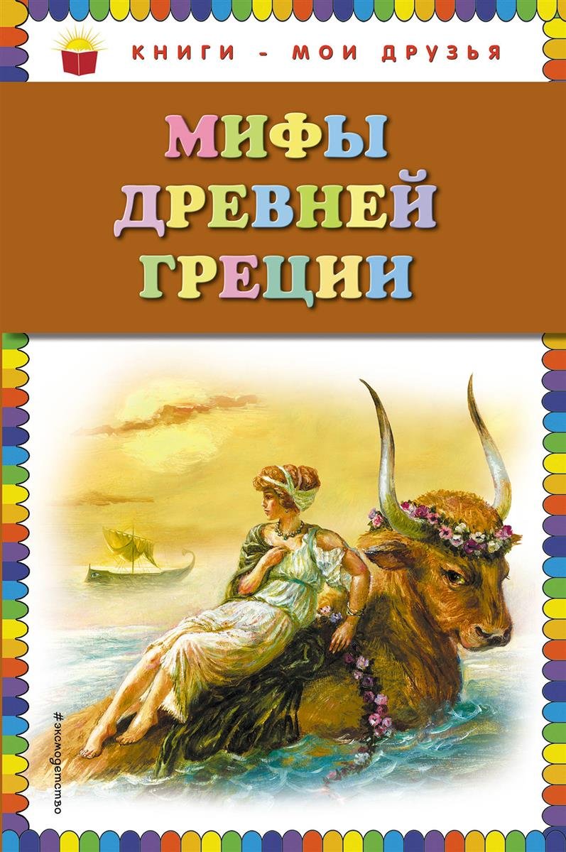 Product Image: Mify Drevnej Grecii