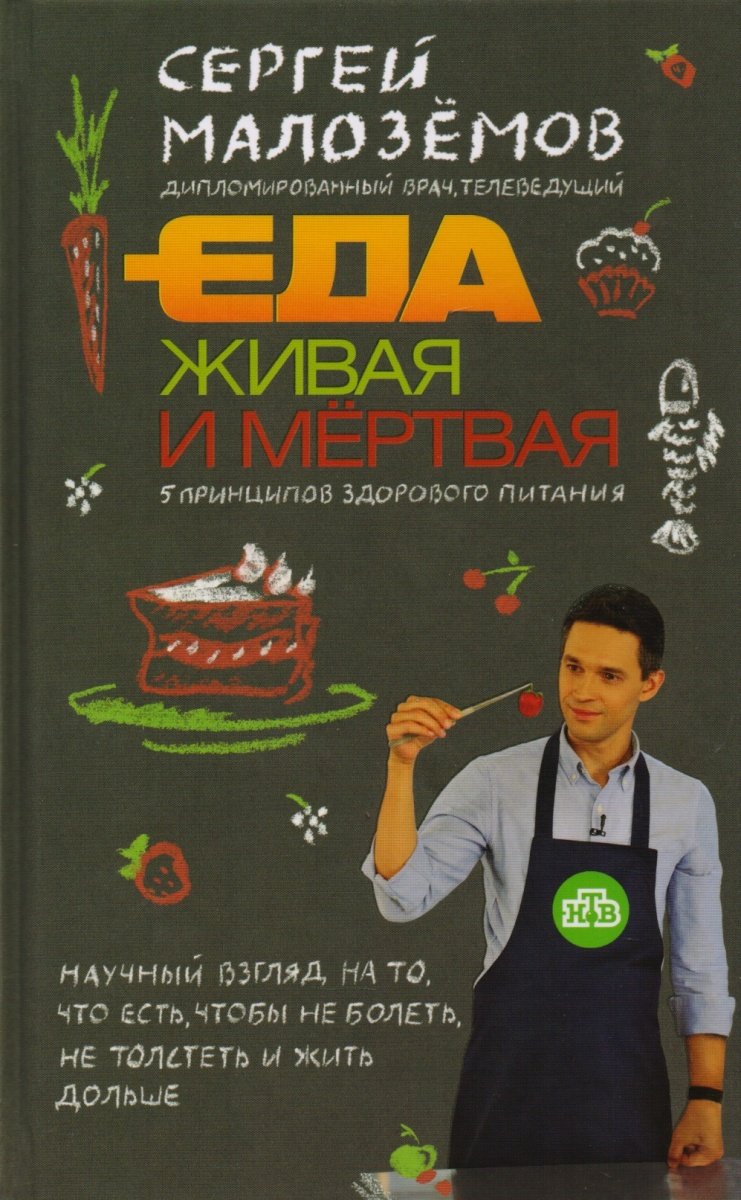 Eda zhivaja i mertvaja: 5 printsipov zdorovogo pitanija book