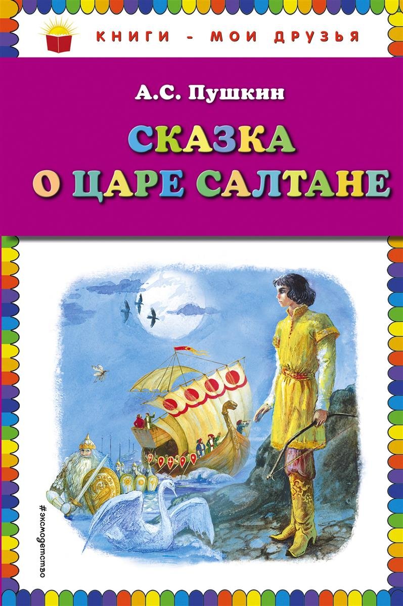 Skazka o care Saltane Books