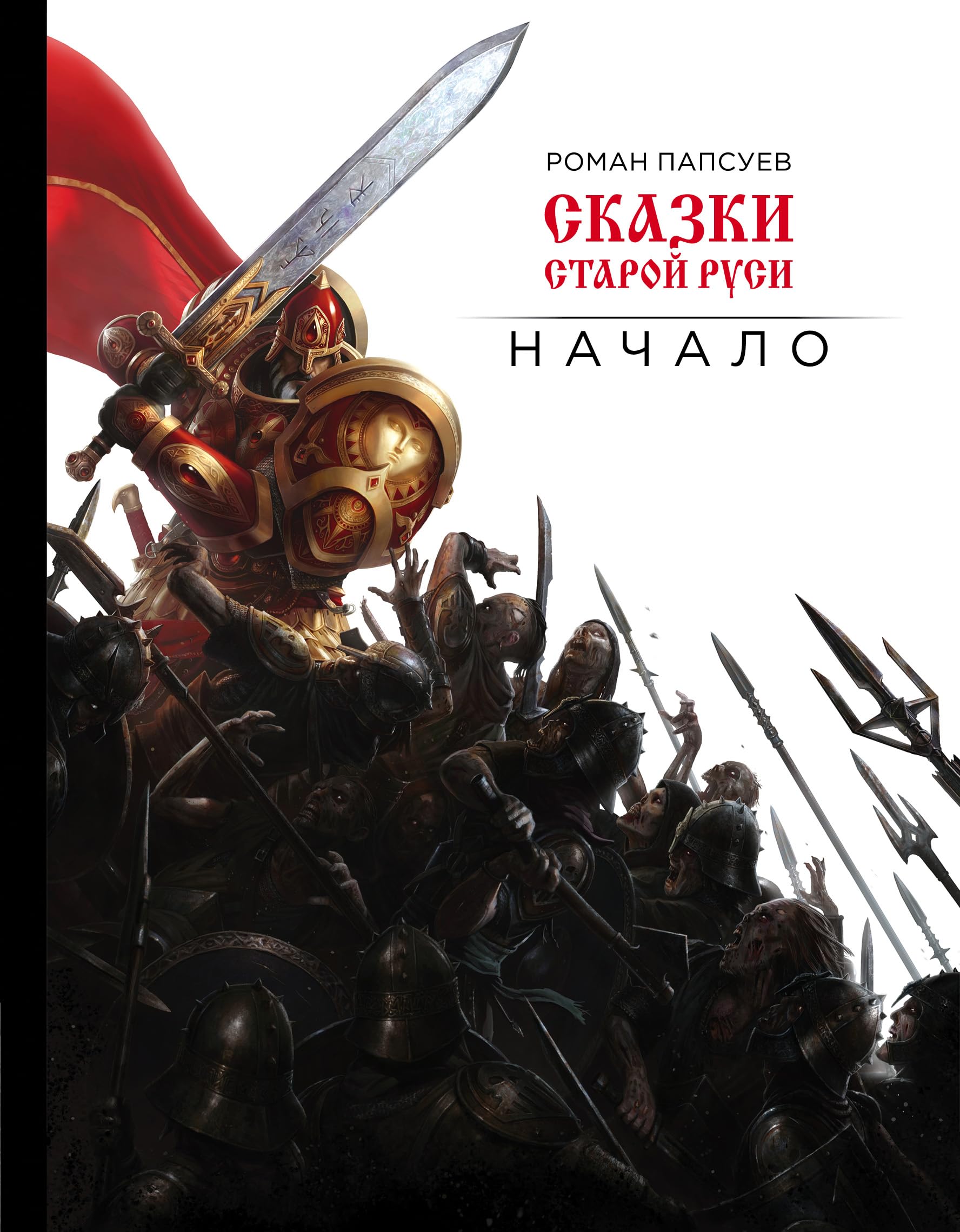 Skazki staroi Rusi. Nachalo Books