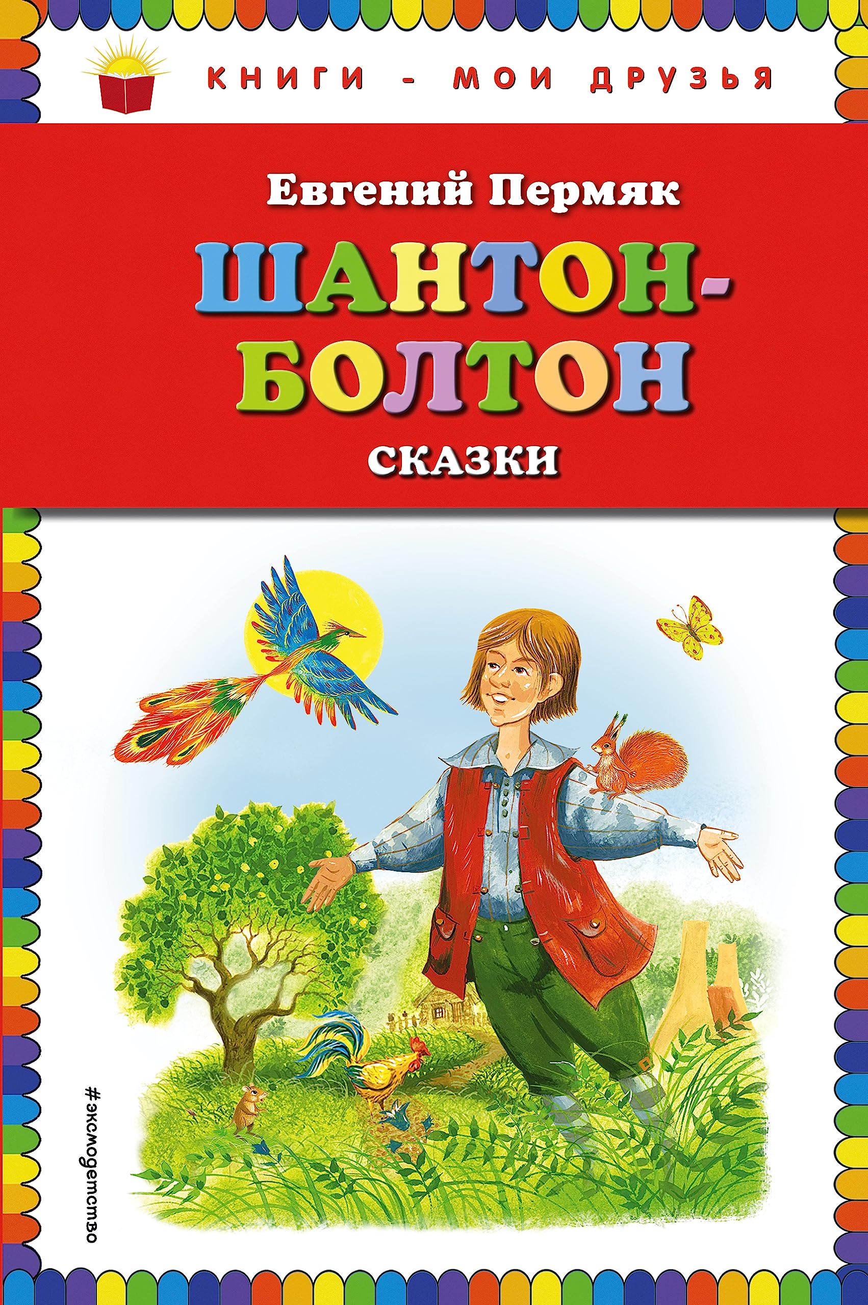 Shanton-Bolton. Skazki Books